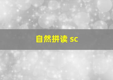 自然拼读 sc